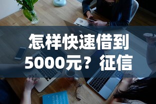 怎樣快速借到5000元？征信花了也能下款的5個方法