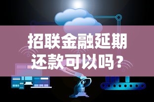 招聯(lián)金融延期還款可以嗎？3個方法+避坑細(xì)節(jié)必須了解