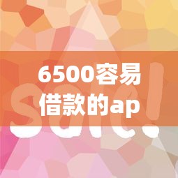 6500容易借款的app排行，這幾個平臺審核快、門檻低！