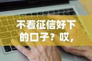 不看征信好下的口子？哎，這幾個平臺真的能救急！