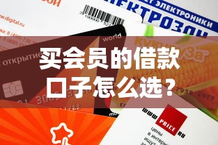 買會員的借款口子怎么選？這5個(gè)平臺審核快額度高