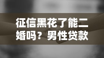 征信黑花了能二婚嗎？男性貸款難題破解指南