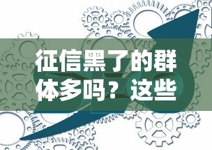 征信黑了的群體多嗎？這些數據你可能想不到