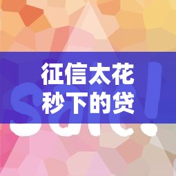 征信太花秒下的貸款？這5個平臺審核快、門檻低
