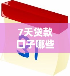 7天貸款口子哪些靠譜？實測推薦這5個正規平臺