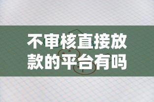 不審核直接放款的平臺有嗎？實測結果令人意外