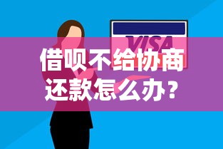 借唄不給協商還款怎么辦？3個補救辦法要記牢