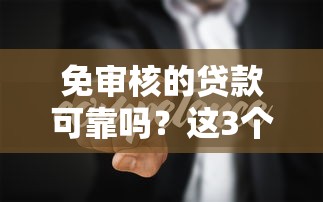 免審核的貸款可靠嗎？這3個真相你最好知道