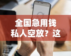 全國急用錢私人空放？這幾個靠譜渠道你知道嗎