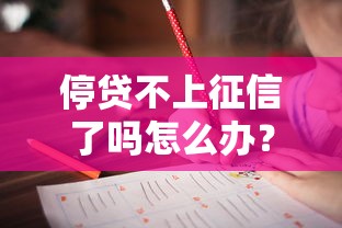 停貸不上征信了嗎怎么辦？這3招教你正確應對