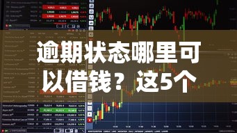 逾期狀態哪里可以借錢？這5個低門檻平臺實測