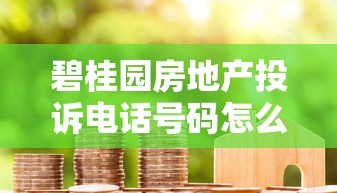 碧桂園房地產(chǎn)投訴電話號(hào)碼怎么找？遇到貸款難題先看這3招