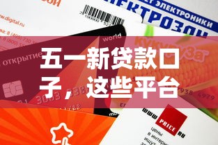 五一新貸款口子，這些平臺審核快額度高？實測攻略來了！