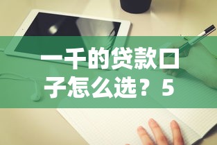 一千的貸款口子怎么選？5個實測平臺+避坑指南