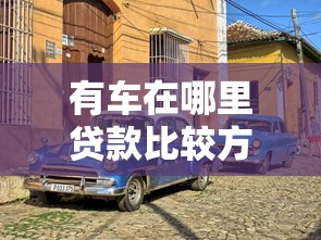 有車在哪里貸款比較方便？這5個渠道靠譜又省心
