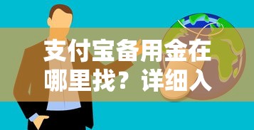 支付寶備用金在哪里找？詳細入口與使用技巧分享