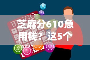 芝麻分610急用錢？這5個平臺審核快、門檻低！