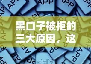 黑口子被拒的三大原因，這些細節你可能忽略了