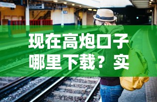 現在高炮口子哪里下載？實測這幾個渠道真實可用