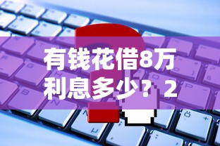 有錢花借8萬利息多少？2023年真實利率計算+平臺對比