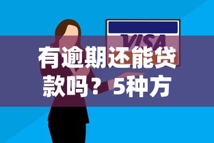 有逾期還能貸款嗎？5種方法破解征信難題