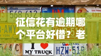 征信花有逾期哪個平臺好借？老哥實測3個門檻低、通過率高的平臺