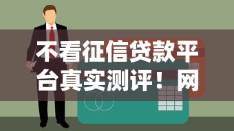 不看征信貸款平臺真實測評！網友熱議哪家強？