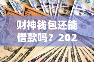 財神錢包還能借款嗎？2023年最新情況解析