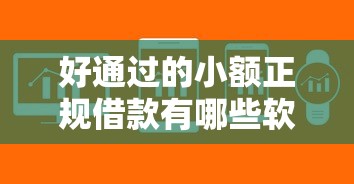 好通過的小額正規借款有哪些軟件呢？這5個平臺審核快、門檻低