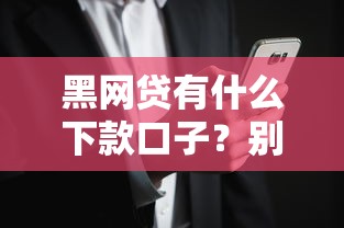 黑網貸有什么下款口子？別慌！這3招教你安全借錢