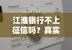 江淮銀行不上征信嗎？真實情況揭秘+其他低門檻平臺推薦