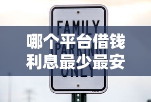 哪個平臺借錢利息最少最安全？實測5家低息平臺推薦