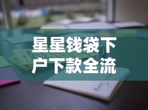 星星錢袋下戶下款全流程解析！這些細節要注意