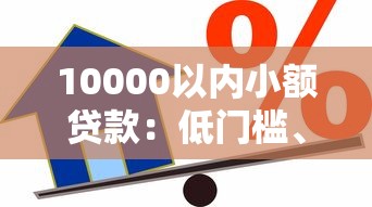 10000以內小額貸款：低門檻、快速到賬的借款方案推薦