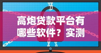 高炮貸款平臺有哪些軟件？實測這5個平臺到底靠不靠譜