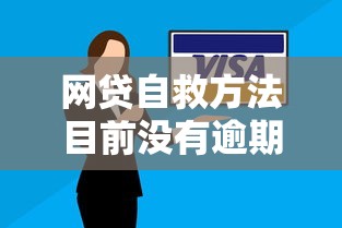 網貸自救方法目前沒有逾期必看攻略！手把手教你守住信用防線