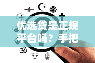 優選貸是正規平臺嗎？手把手教你查資質避坑