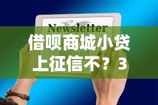 借唄商城小貸上征信不？3分鐘看懂真實影響