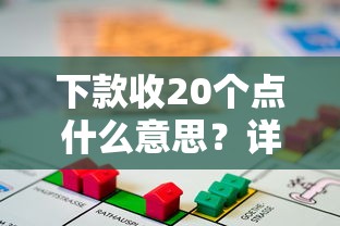 下款收20個(gè)點(diǎn)什么意思？詳解貸款手續(xù)費(fèi)背后的門道