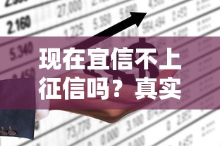 現(xiàn)在宜信不上征信嗎？真實(shí)情況一文說透