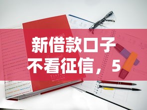 新借款口子不看征信，5個(gè)低門檻平臺(tái)實(shí)測(cè)解析