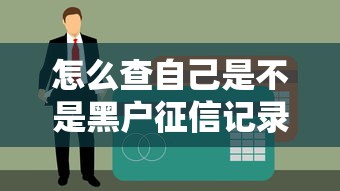 怎么查自己是不是黑戶征信記錄？詳細(xì)步驟解析