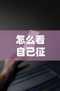 怎么看自己征信是否黑了？這5招自查方法要知道