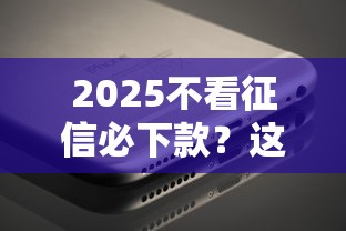 2025不看征信必下款？這幾個平臺真的能閉眼沖嗎