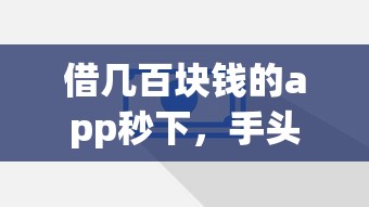 借幾百塊錢的app秒下，手頭緊別慌的救急妙招