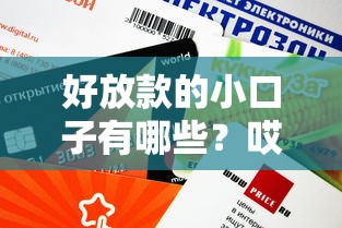 好放款的小口子有哪些？哎，這幾個平臺審核快、額度靈活