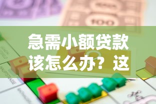 急需小額貸款該怎么辦？這5個方法解決資金難題