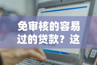 免審核的容易過的貸款？這3種方式或許能幫到你