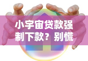 小宇宙貸款強制下款？別慌！這些正規平臺更安全可靠