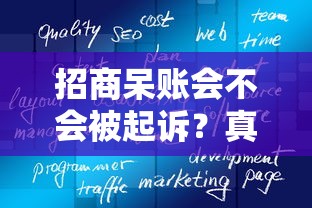招商呆賬會不會被起訴？真實情況+必看解讀